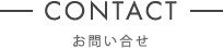 お問い合せ